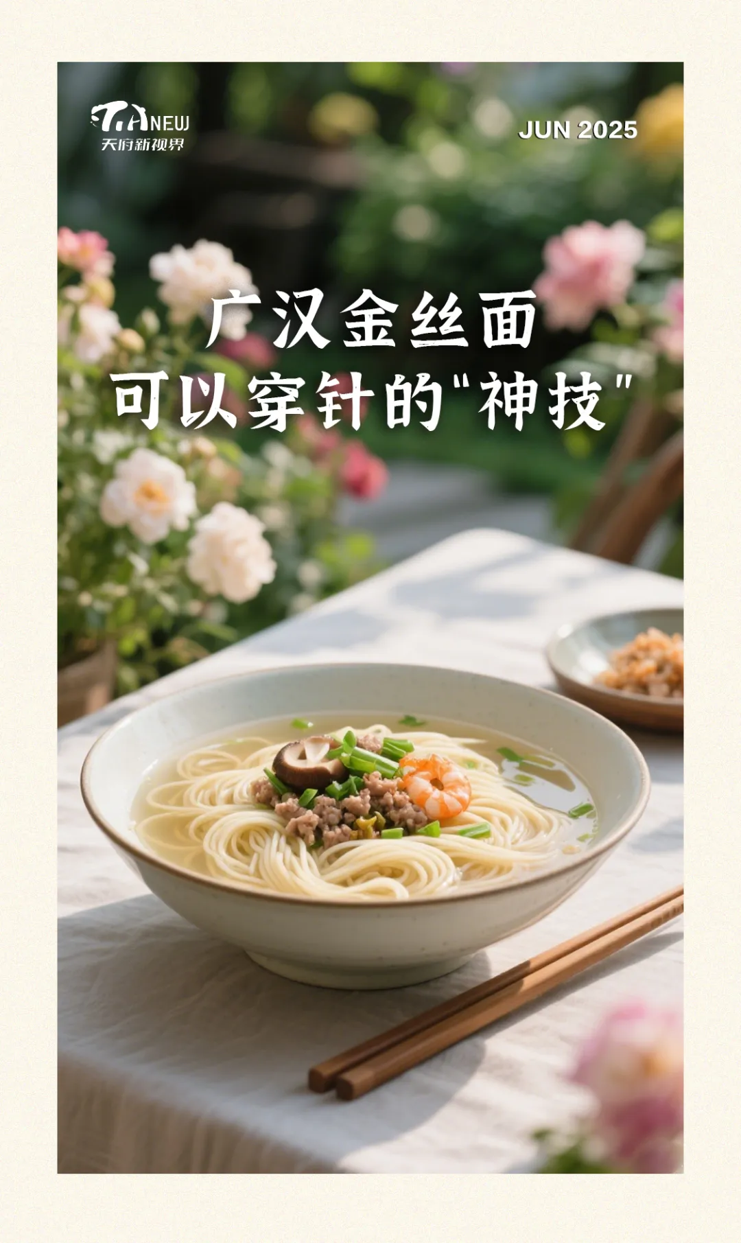 配资股票论坛 巴蜀美食丨广汉金丝面: 可以穿针的“神技”